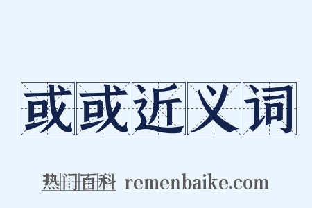 或或近义词是什么意思的图片